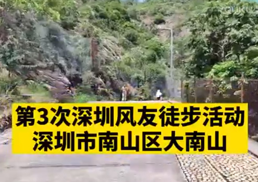 深圳風(fēng)友徒步隊(duì)